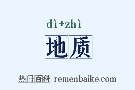 地质是什么意思的图片